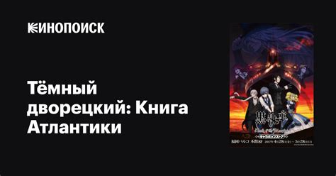 «Тёмный дворецкий: Книга Атлантики » 
 2024.04.27 14:04 бесплатно мультик.
